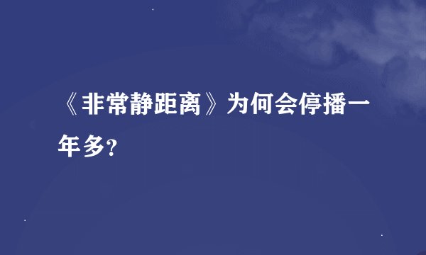 《非常静距离》为何会停播一年多？