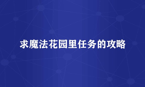 求魔法花园里任务的攻略