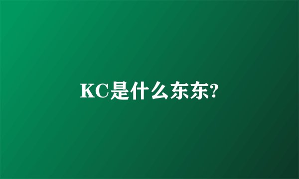 KC是什么东东?