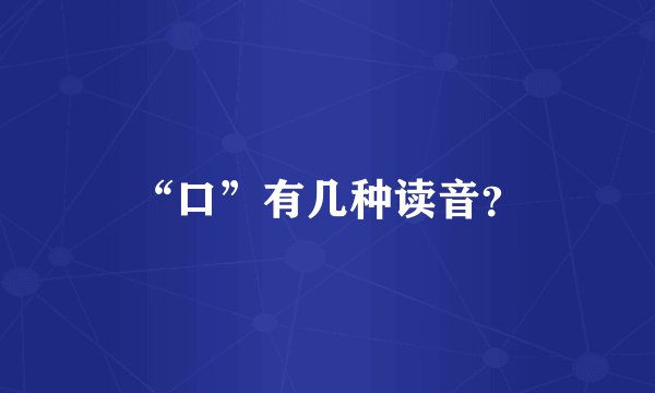 “口”有几种读音？