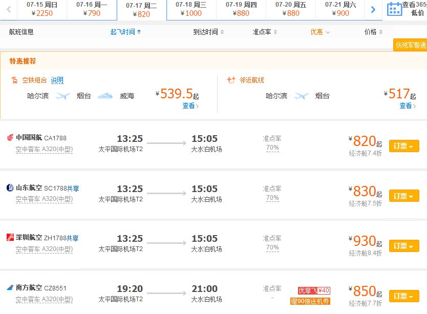 哈尔滨到威海坐飞机多少钱