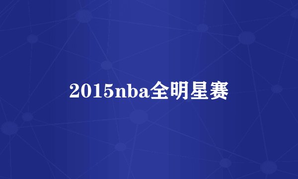 2015nba全明星赛
