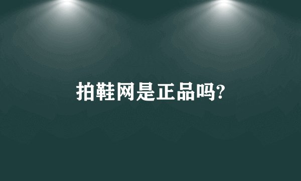 拍鞋网是正品吗?