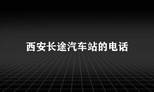 西安长途汽车站的电话