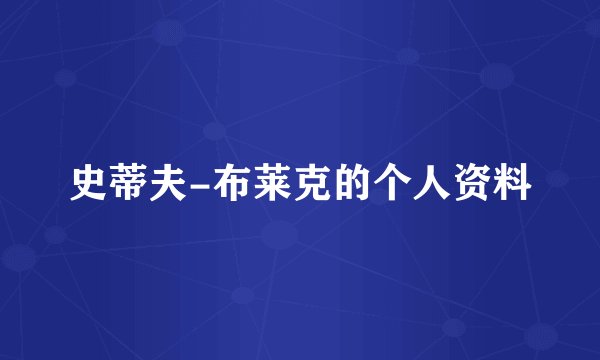 史蒂夫-布莱克的个人资料