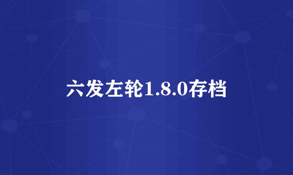 六发左轮1.8.0存档