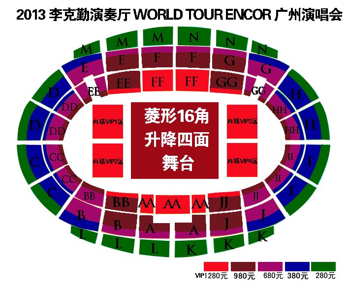 2013李克勤广州演唱会看台票号好多钱哦？