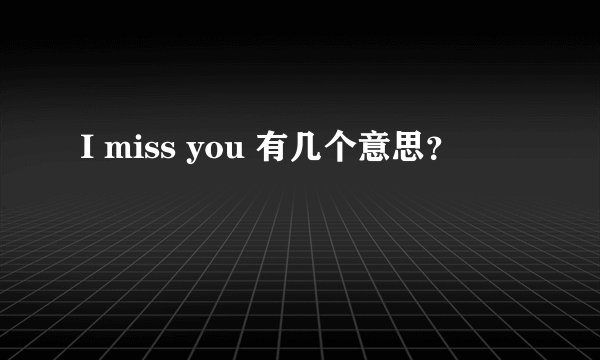 I miss you 有几个意思？