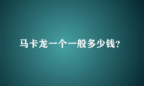 马卡龙一个一般多少钱？