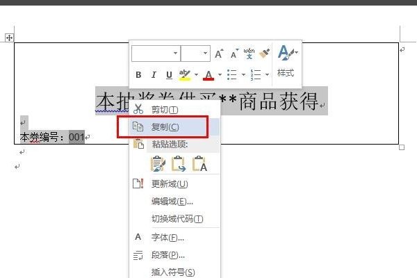 Word中如何设计自动编号的抽奖券