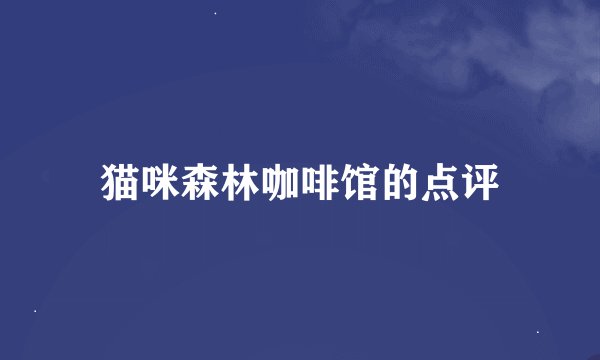 猫咪森林咖啡馆的点评