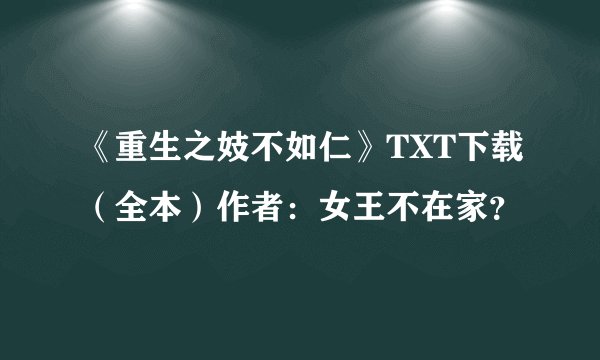 《重生之妓不如仁》TXT下载（全本）作者：女王不在家？