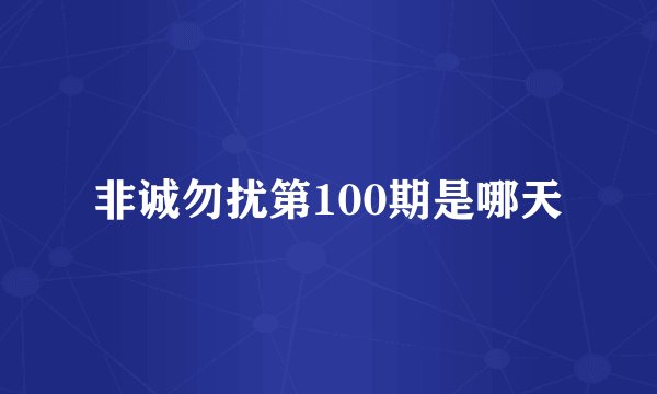 非诚勿扰第100期是哪天