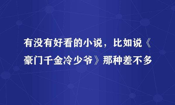 有没有好看的小说，比如说《豪门千金冷少爷》那种差不多