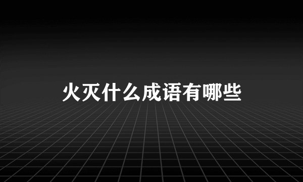 火灭什么成语有哪些