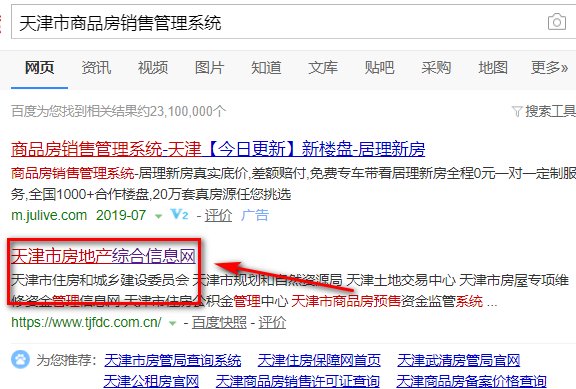 怎样登陆天津市商品房销售管理系统?