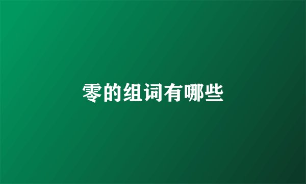 零的组词有哪些