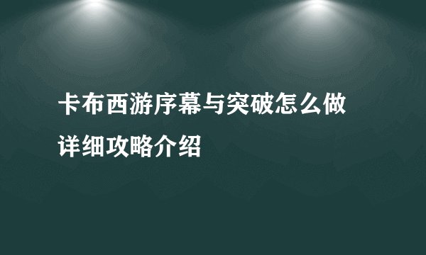 卡布西游序幕与突破怎么做 详细攻略介绍