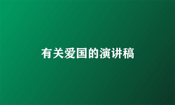 有关爱国的演讲稿