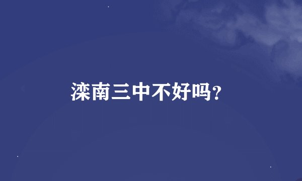 滦南三中不好吗？