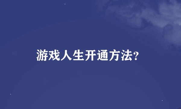 游戏人生开通方法？