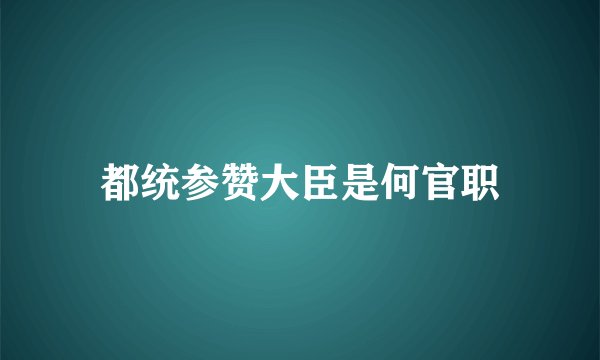 都统参赞大臣是何官职