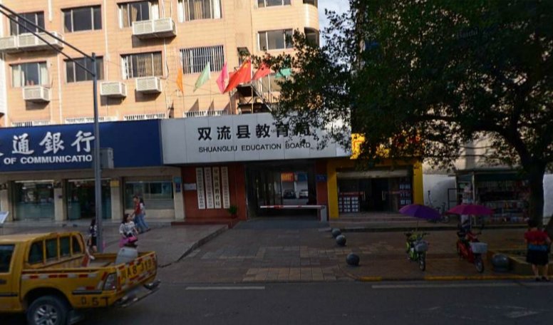 双流县教育局的电话号码？