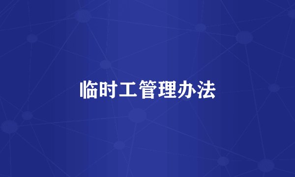 临时工管理办法