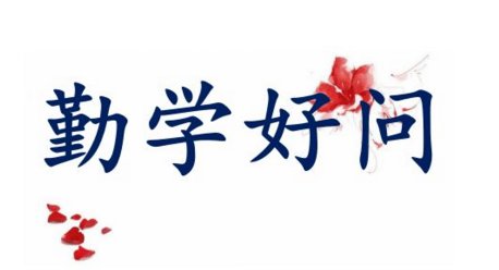 关于勤学好问的名言（名人勤学好问名言）