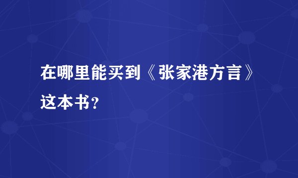 在哪里能买到《张家港方言》这本书？