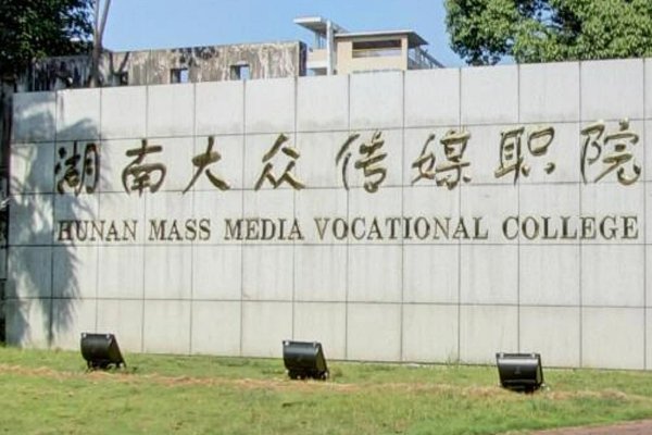 湖南大众传媒职业技术学院分数线