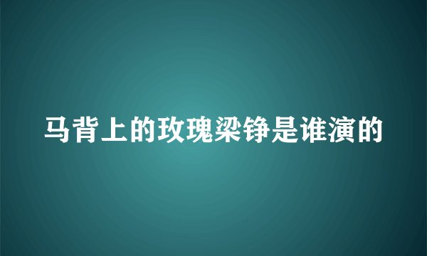 马背上的玫瑰梁铮是谁演的