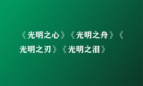 《光明之心》《光明之舟》《光明之刃》《光明之泪》
