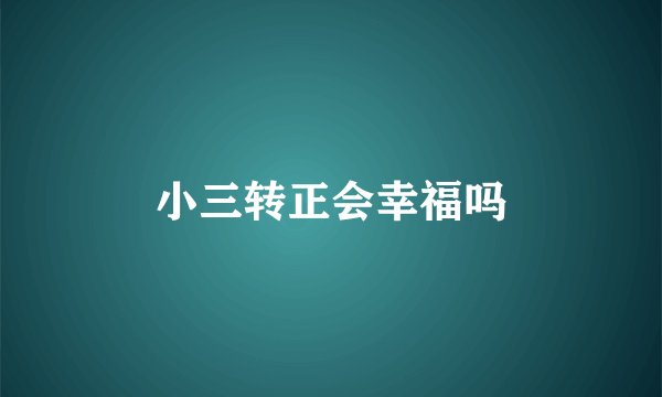 小三转正会幸福吗