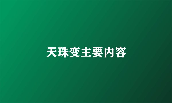 天珠变主要内容
