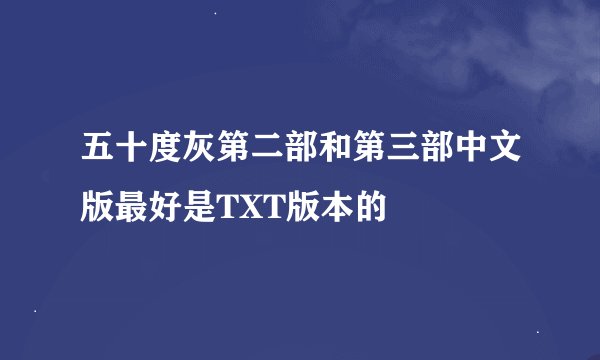 五十度灰第二部和第三部中文版最好是TXT版本的