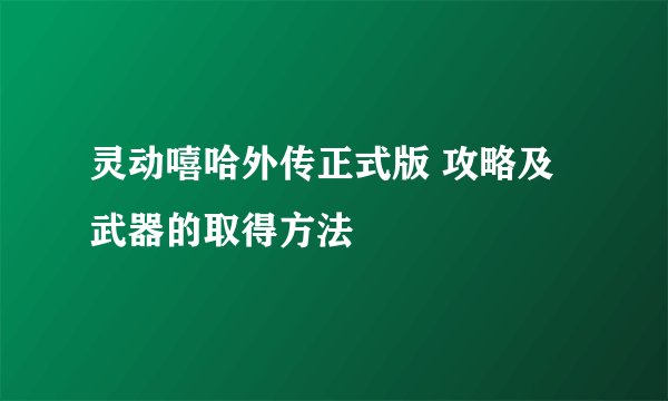 灵动嘻哈外传正式版 攻略及武器的取得方法