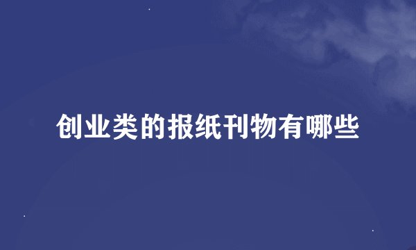 创业类的报纸刊物有哪些