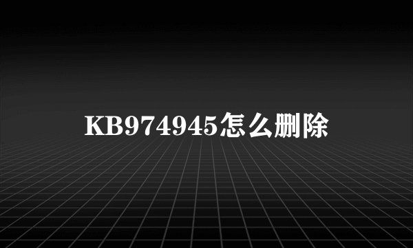KB974945怎么删除