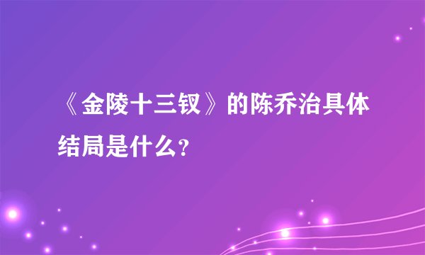 《金陵十三钗》的陈乔治具体结局是什么？