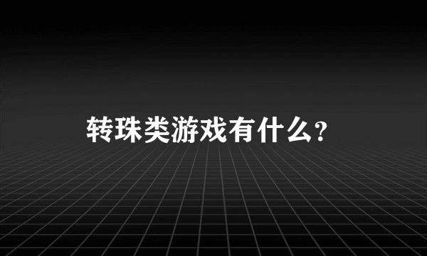 转珠类游戏有什么？