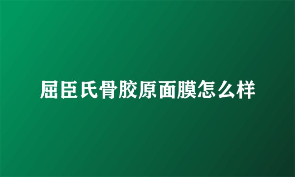 屈臣氏骨胶原面膜怎么样