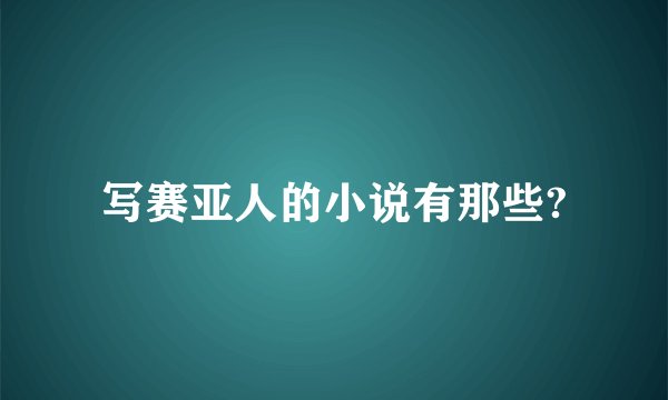 写赛亚人的小说有那些?