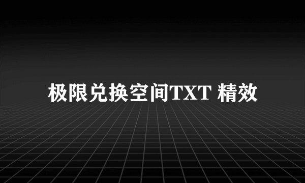 极限兑换空间TXT 精效