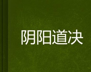 阴阳道典女主有几个