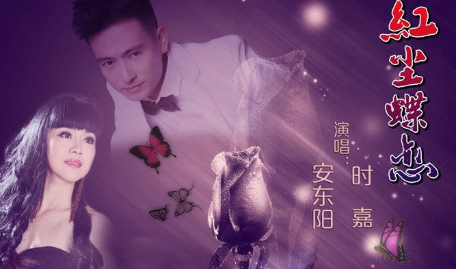 有谁知道歌词中含《都说那蝴蝶恋上了花的美》的歌名是什么?是哪位歌手演唱的?