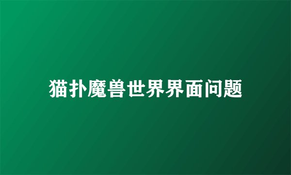 猫扑魔兽世界界面问题