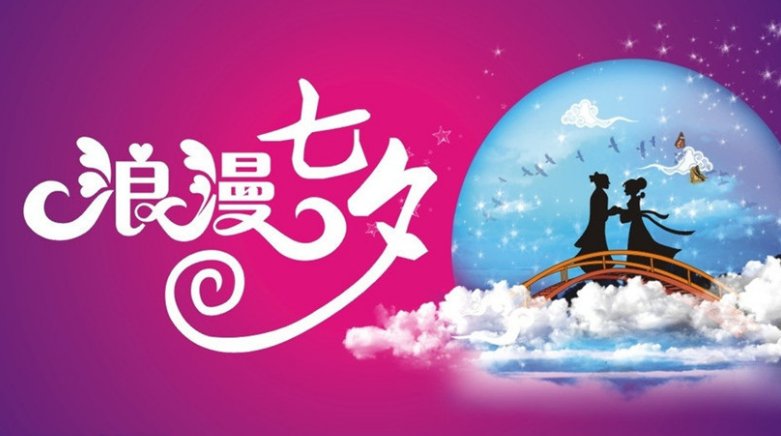 七夕语录经典简短10字