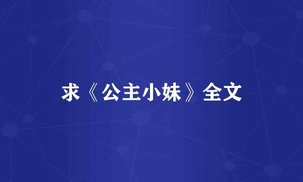 求《公主小妹》全文