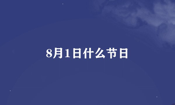 8月1日什么节日